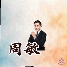 周敏