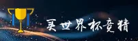 买世界杯竞猜App / 2025官方入口 / 手机版下载安装